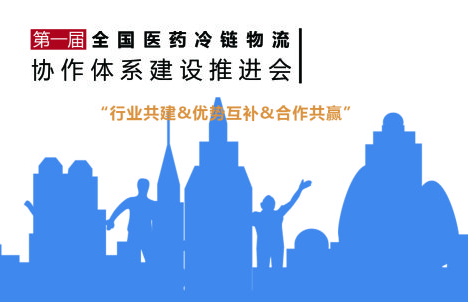都菱受邀出席首届全国医药冷链物流协作体系建设推进会
