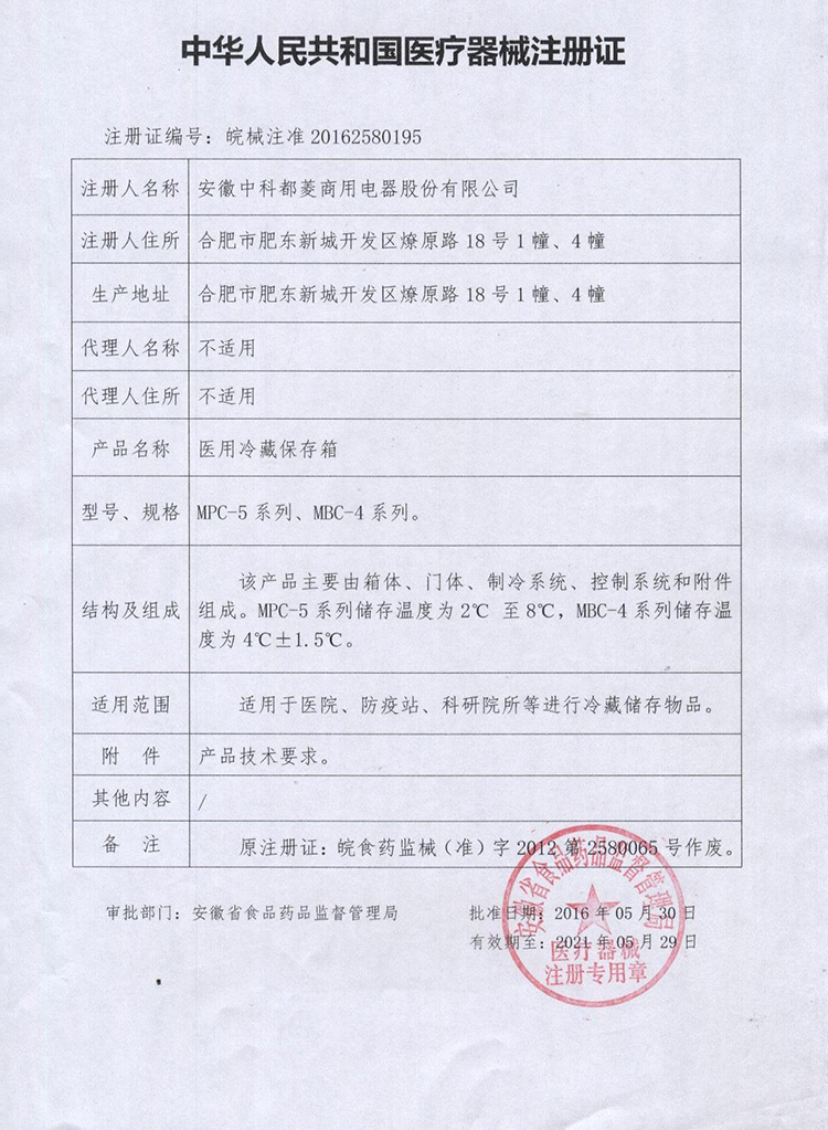 医用冷藏箱医疗器械注册证