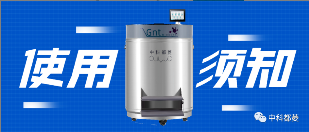 使用液氮罐，您需要注意……