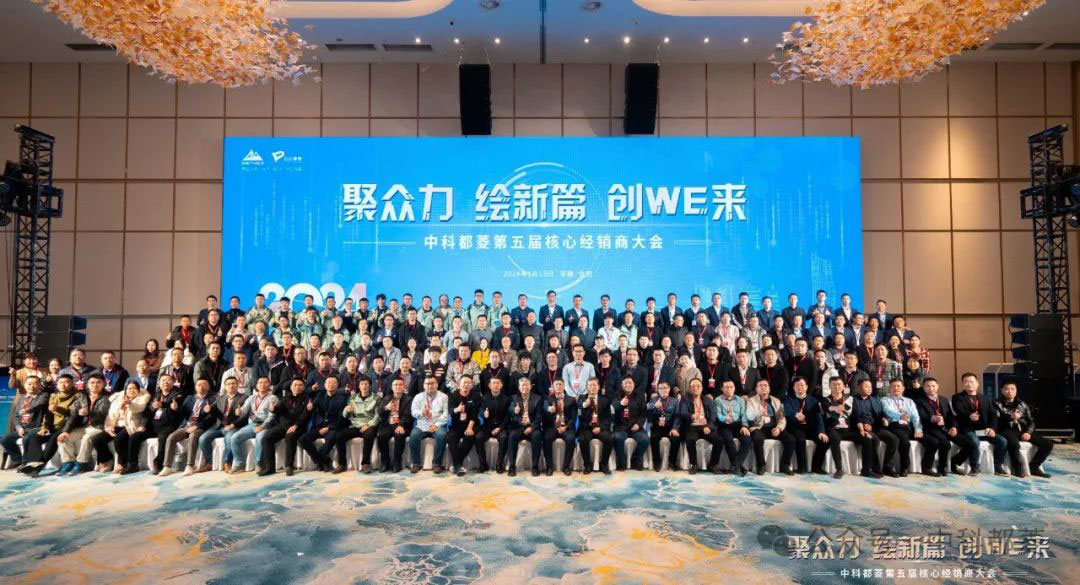 中科都菱第五届核心经销商会议满落幕！