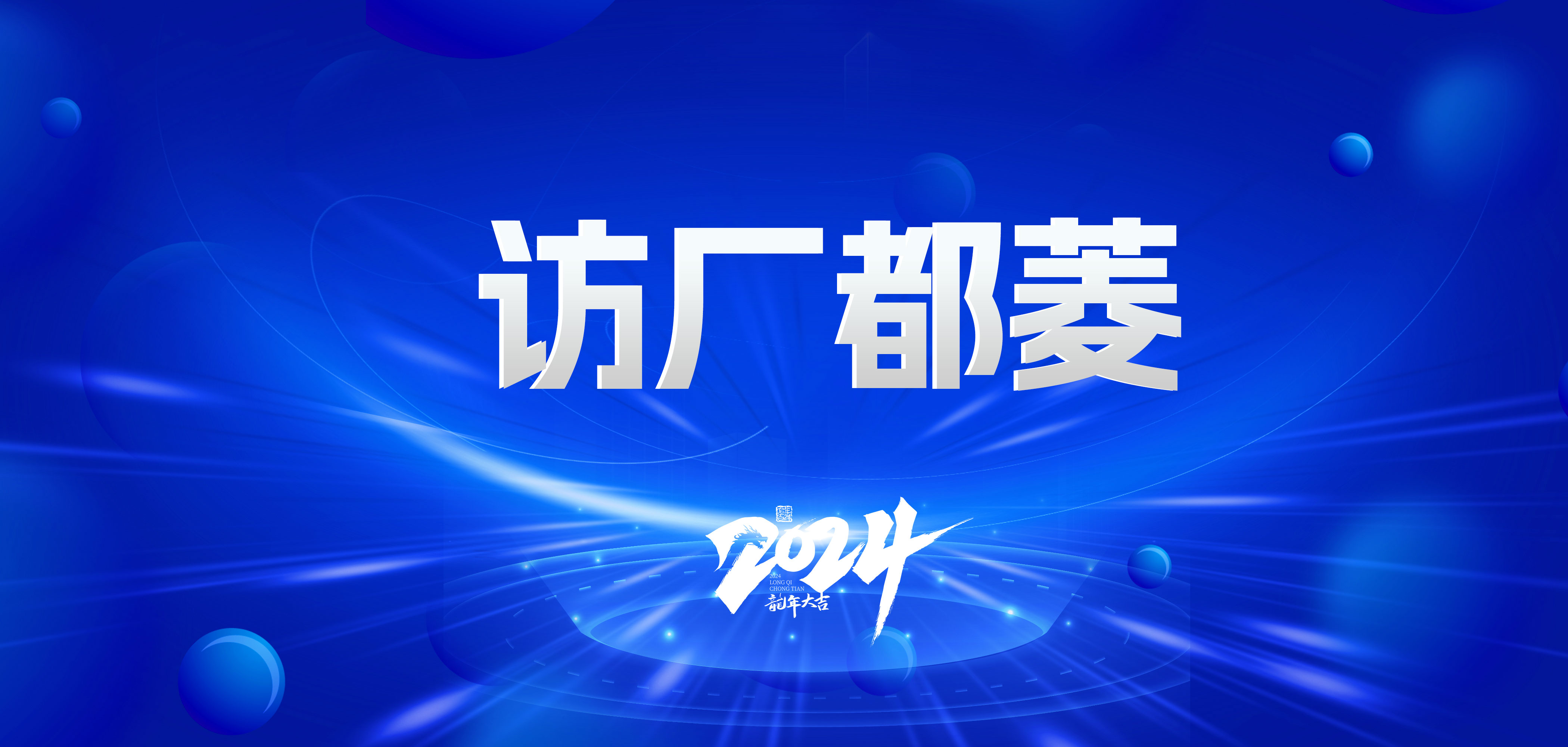 【访厂】交流合作，共话未来